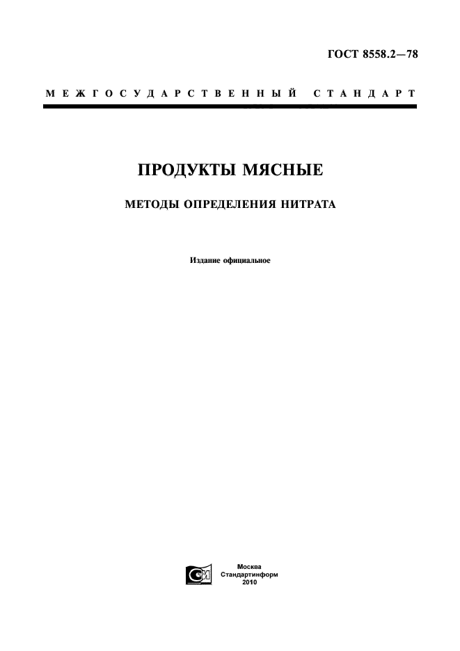 ГОСТ 8558.2-78,  1.