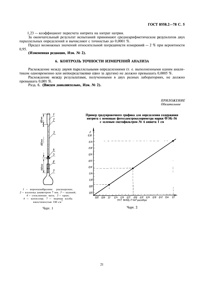 ГОСТ 8558.2-78,  7.