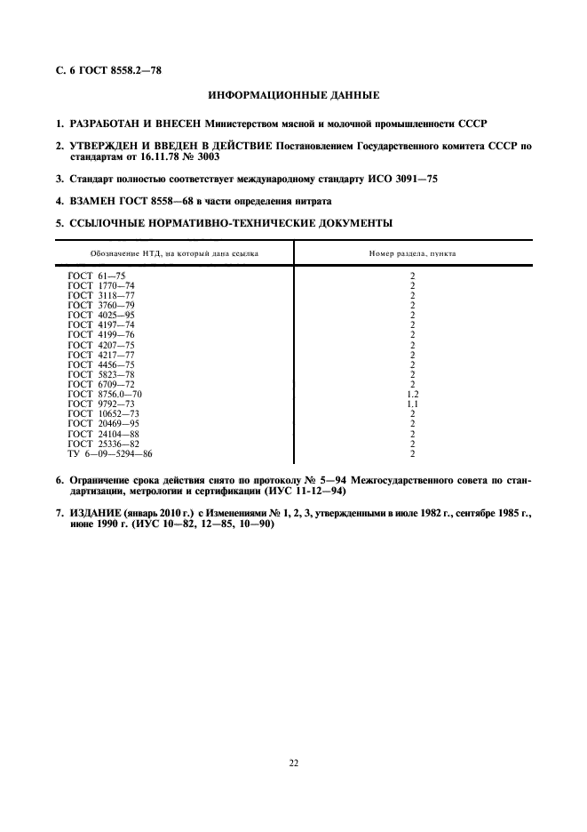 ГОСТ 8558.2-78,  8.