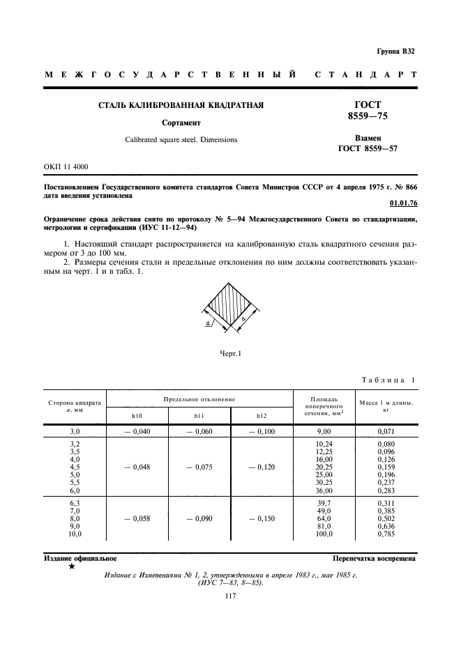 ГОСТ 8559-75,  1.