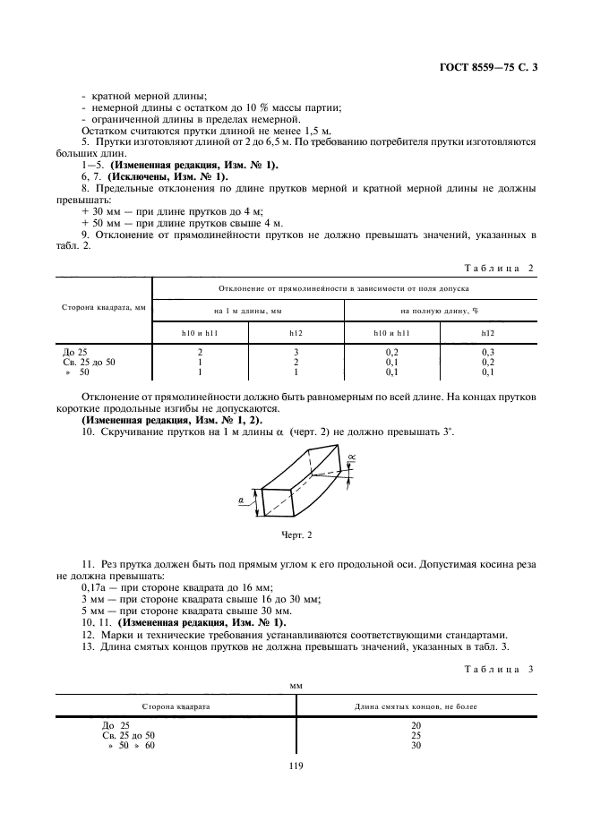 ГОСТ 8559-75,  3.