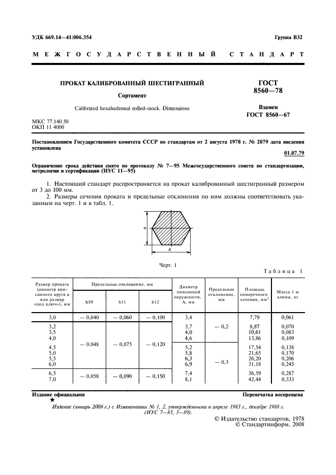 ГОСТ 8560-78,  2.