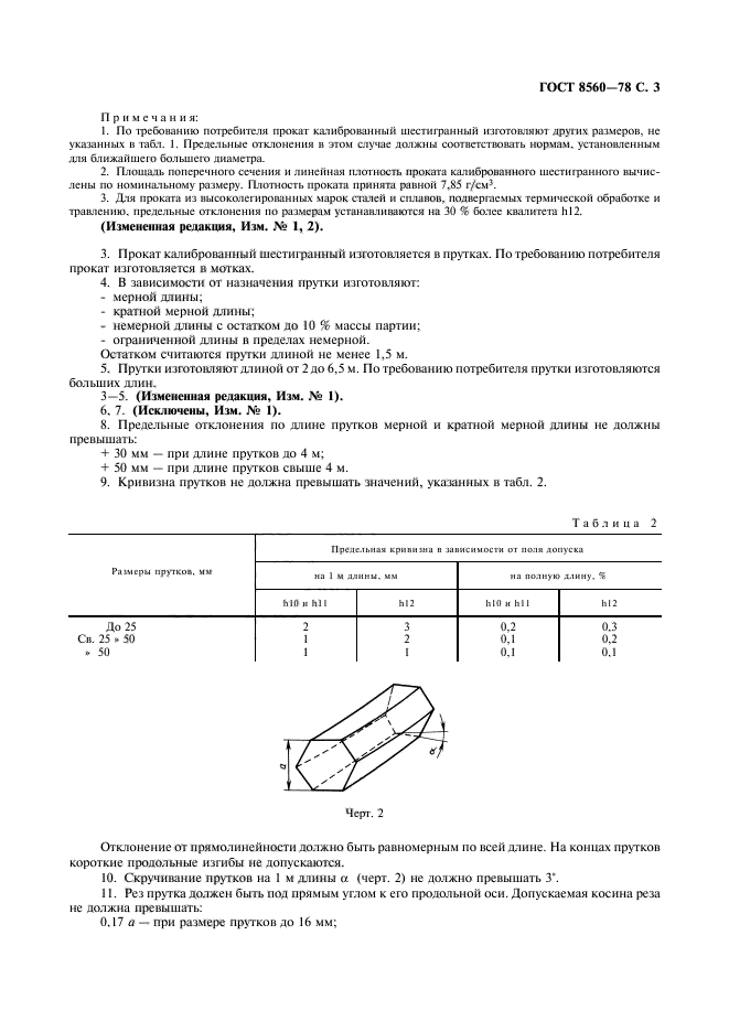 ГОСТ 8560-78,  4.