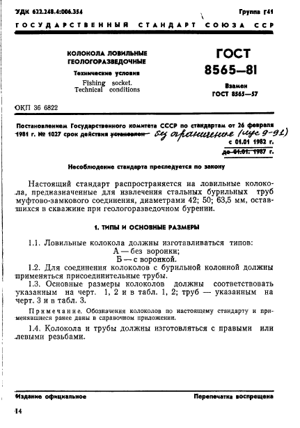 ГОСТ 8565-81,  1.