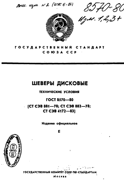 ГОСТ 8570-80,  1.