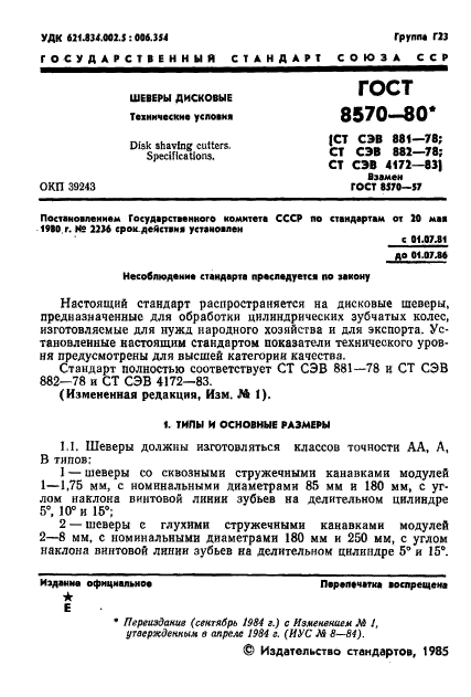 ГОСТ 8570-80,  2.