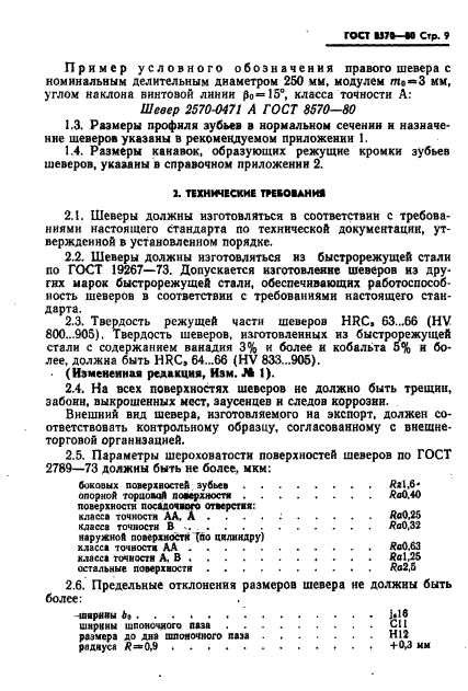 ГОСТ 8570-80,  10.