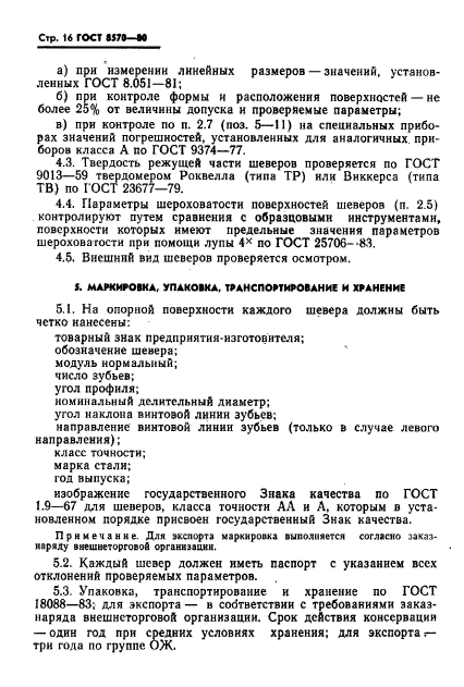 ГОСТ 8570-80,  17.