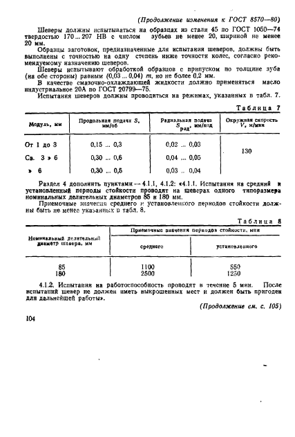 ГОСТ 8570-80,  25.