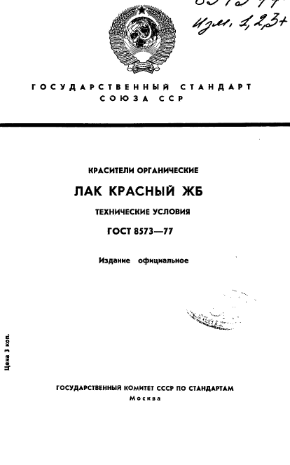 ГОСТ 8573-77,  1.