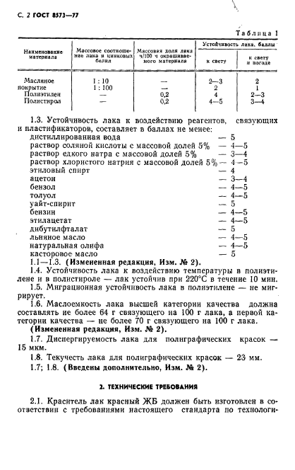 ГОСТ 8573-77,  3.