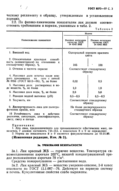 ГОСТ 8573-77,  4.