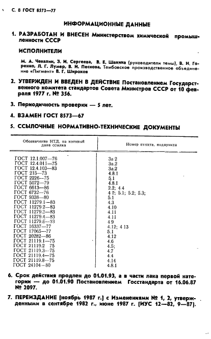 ГОСТ 8573-77,  9.