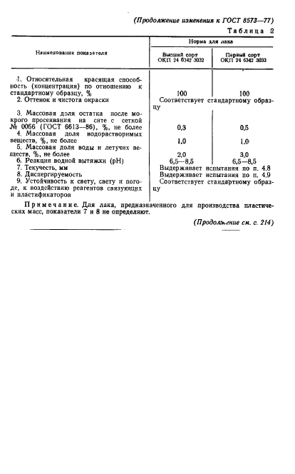 ГОСТ 8573-77,  12.