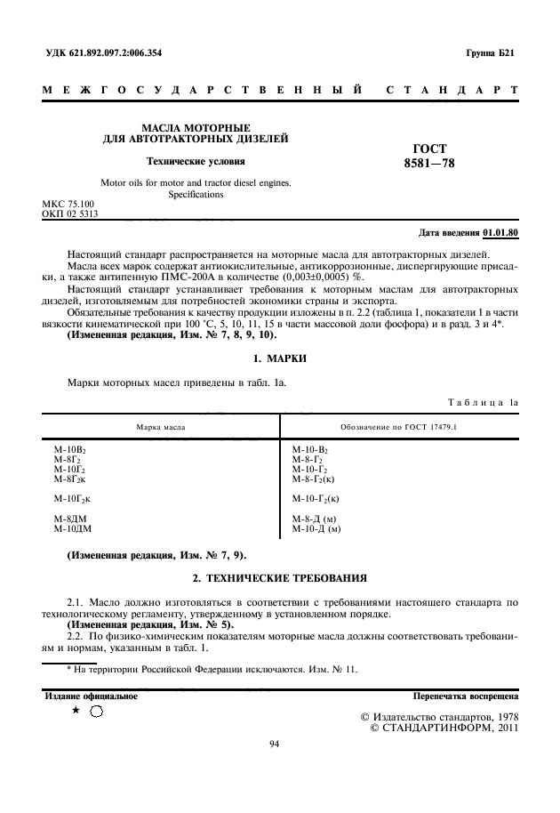 ГОСТ 8581-78,  2.