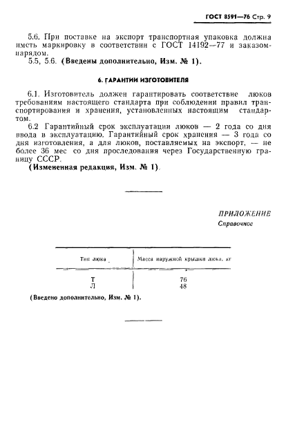 ГОСТ 8591-76,  10.