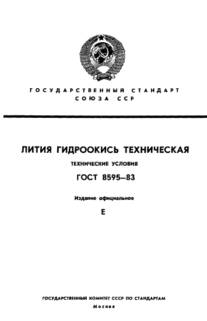 ГОСТ 8595-83,  1.