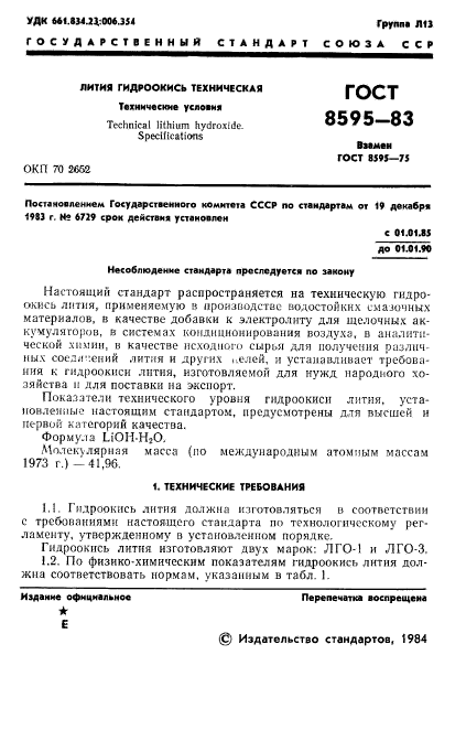 ГОСТ 8595-83,  2.