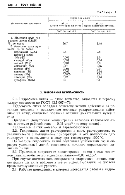 ГОСТ 8595-83,  3.