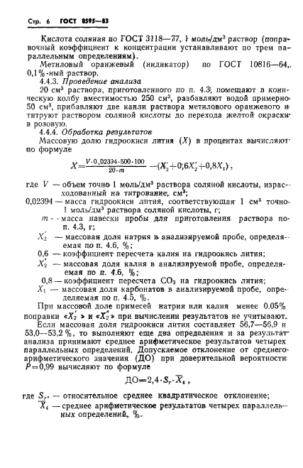 ГОСТ 8595-83,  7.