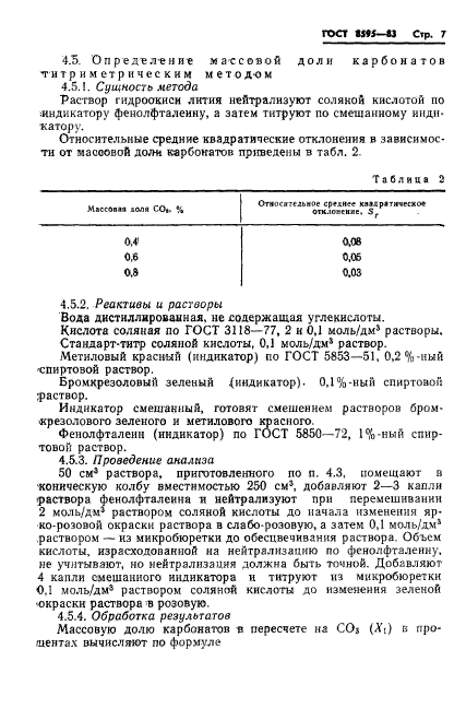 ГОСТ 8595-83,  8.