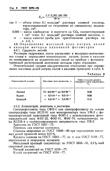 ГОСТ 8595-83,  9.