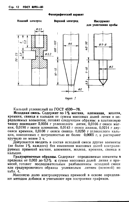 ГОСТ 8595-83,  13.