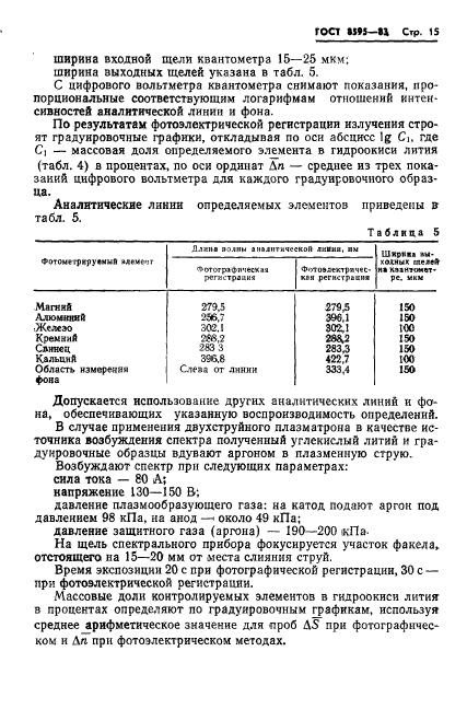 ГОСТ 8595-83,  16.