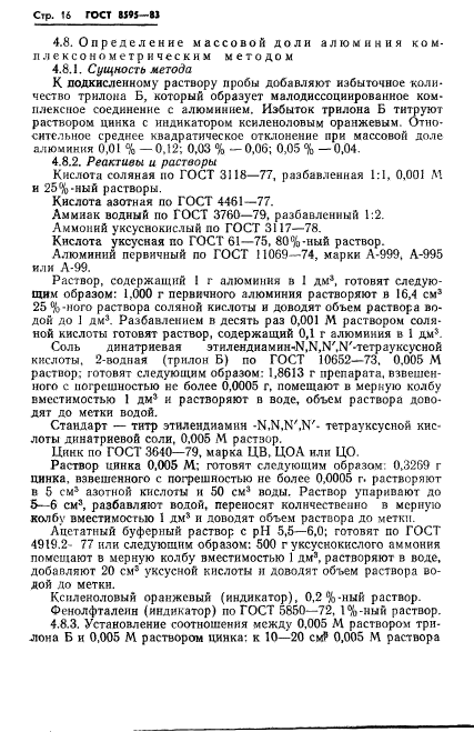 ГОСТ 8595-83,  17.