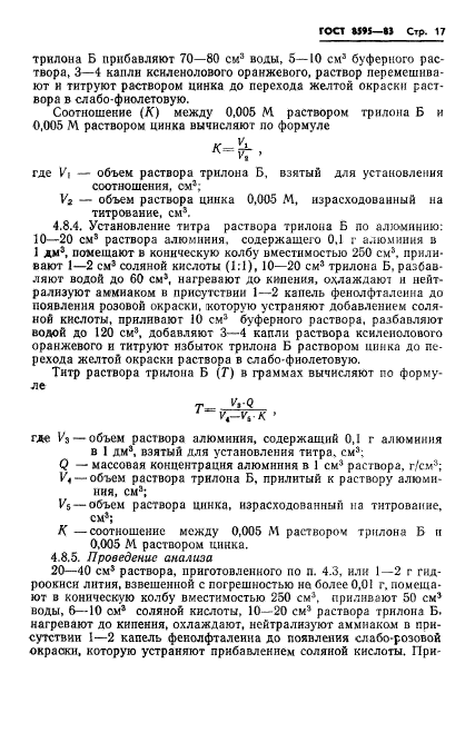 ГОСТ 8595-83,  18.