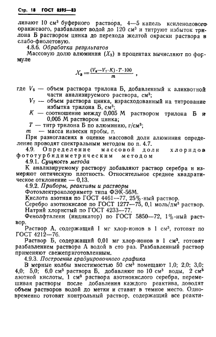 ГОСТ 8595-83,  19.