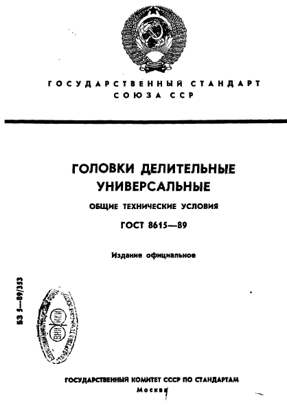 ГОСТ 8615-89,  1.