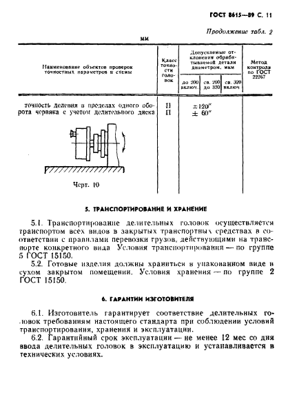 ГОСТ 8615-89,  12.