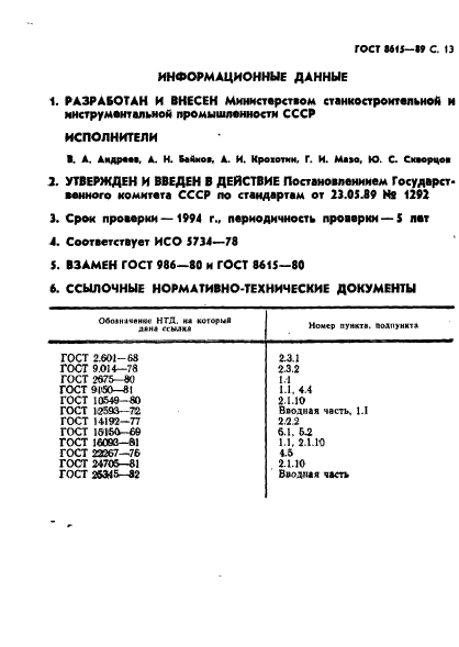 ГОСТ 8615-89,  14.