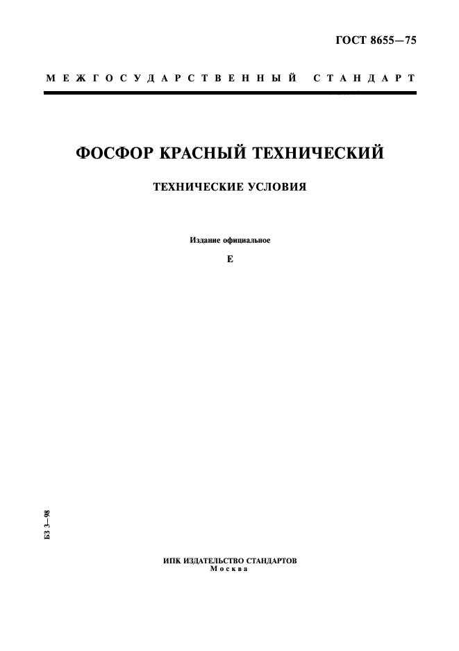 ГОСТ 8655-75,  1.