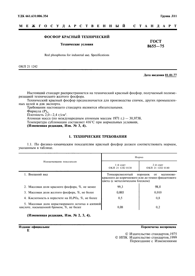 ГОСТ 8655-75,  2.