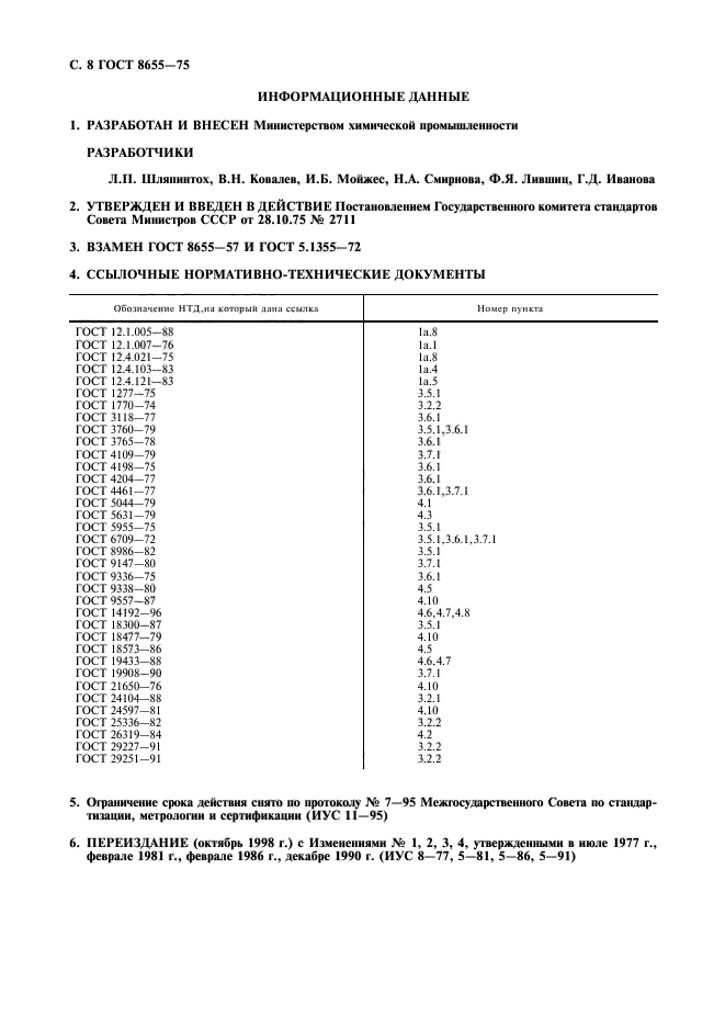 ГОСТ 8655-75,  9.