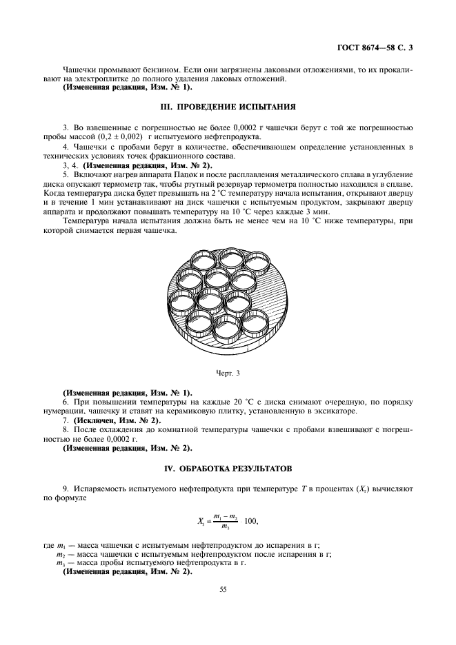 ГОСТ 8674-58,  3.