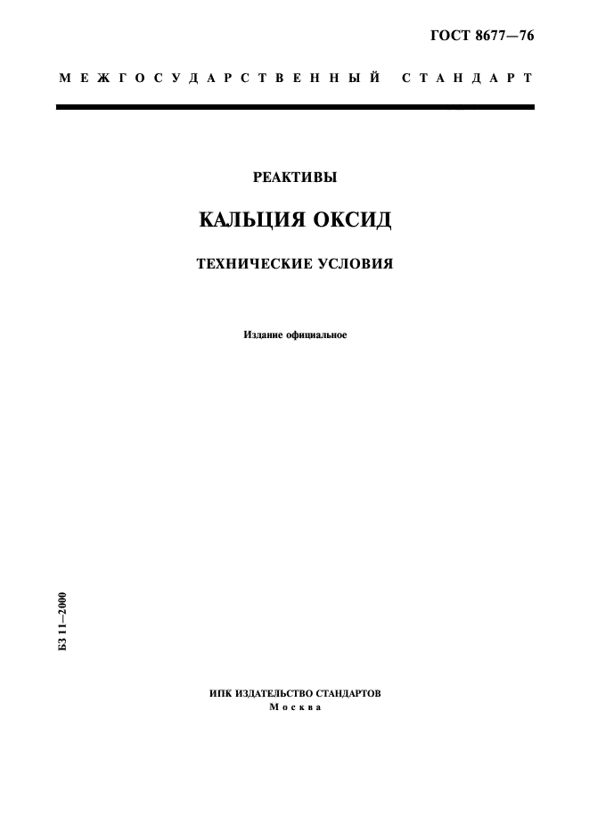 ГОСТ 8677-76,  1.