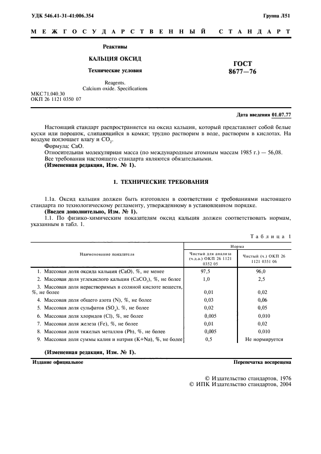 ГОСТ 8677-76,  2.