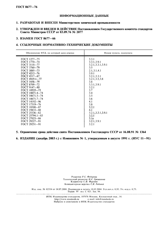 ГОСТ 8677-76,  8.