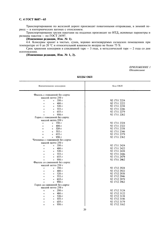 ГОСТ 8687-65,  4.