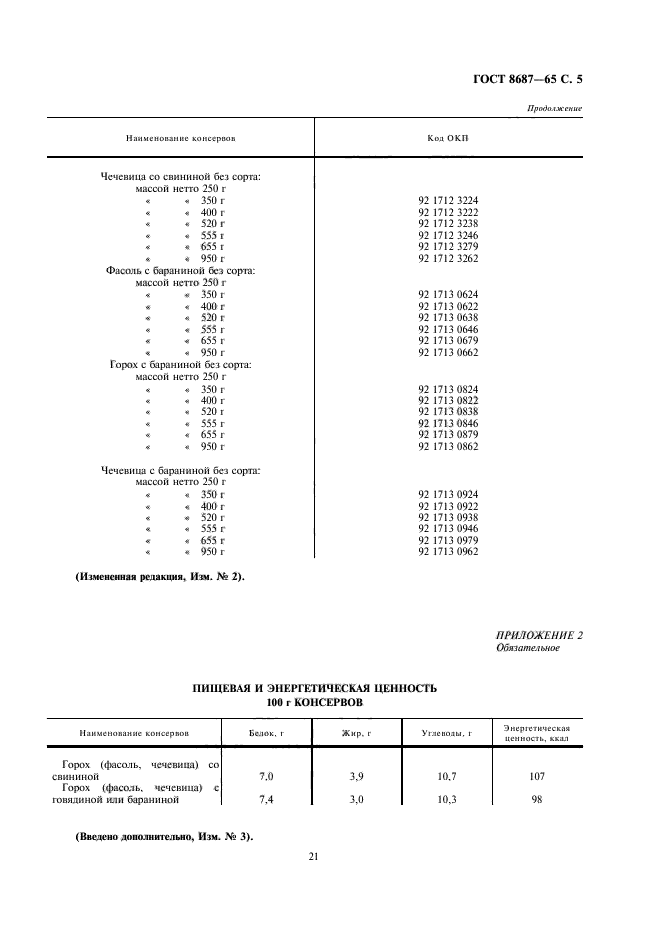 ГОСТ 8687-65,  5.