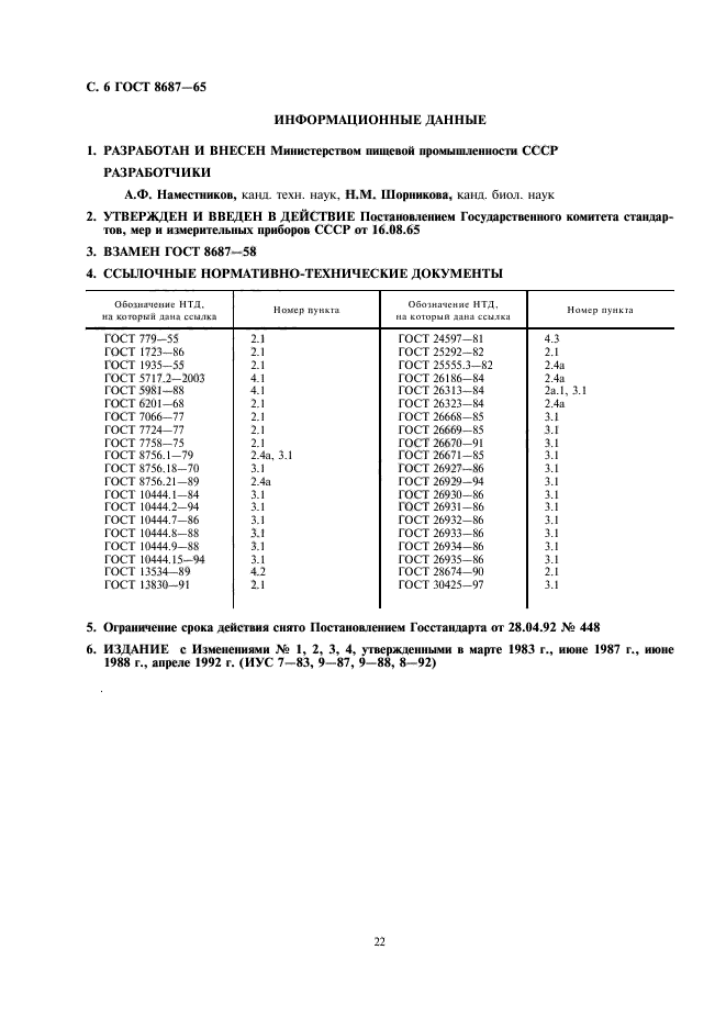 ГОСТ 8687-65,  6.