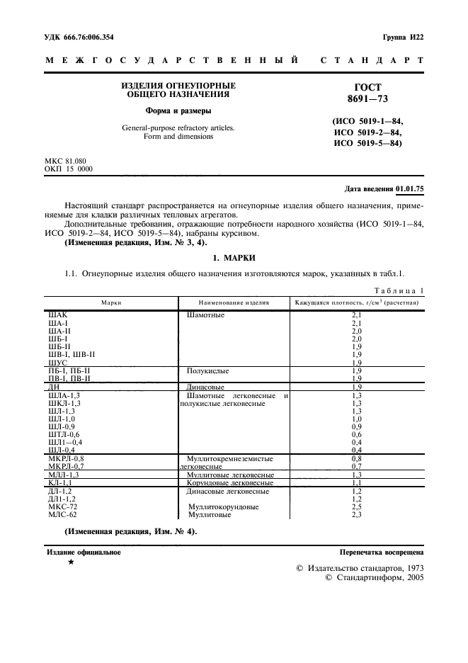 ГОСТ 8691-73,  3.