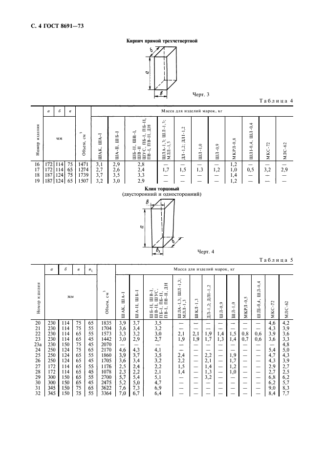 ГОСТ 8691-73,  6.