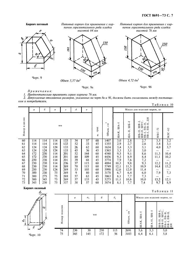 ГОСТ 8691-73,  9.