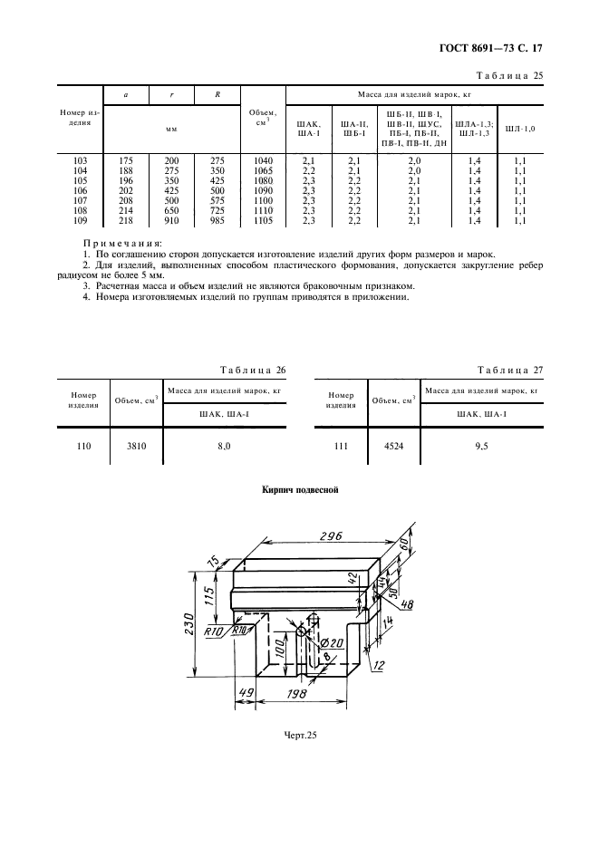 ГОСТ 8691-73,  19.