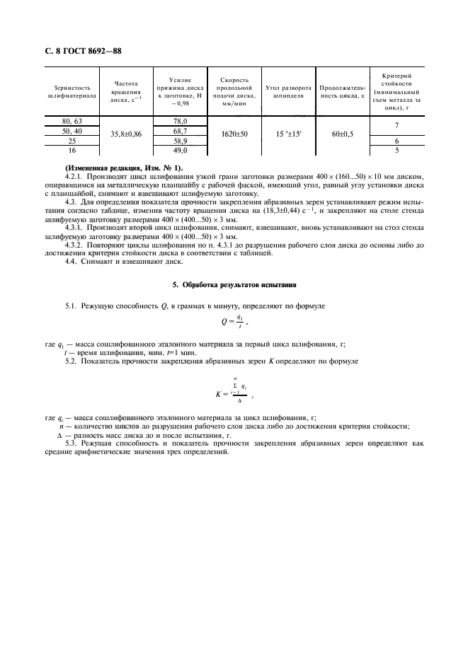 ГОСТ 8692-88,  9.