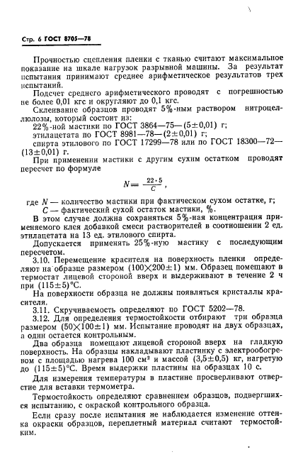 ГОСТ 8705-78,  7.